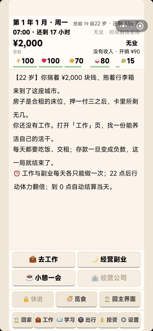 打工逆袭人生游戏截图