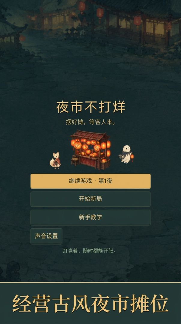 夜市不打烊游戏截图