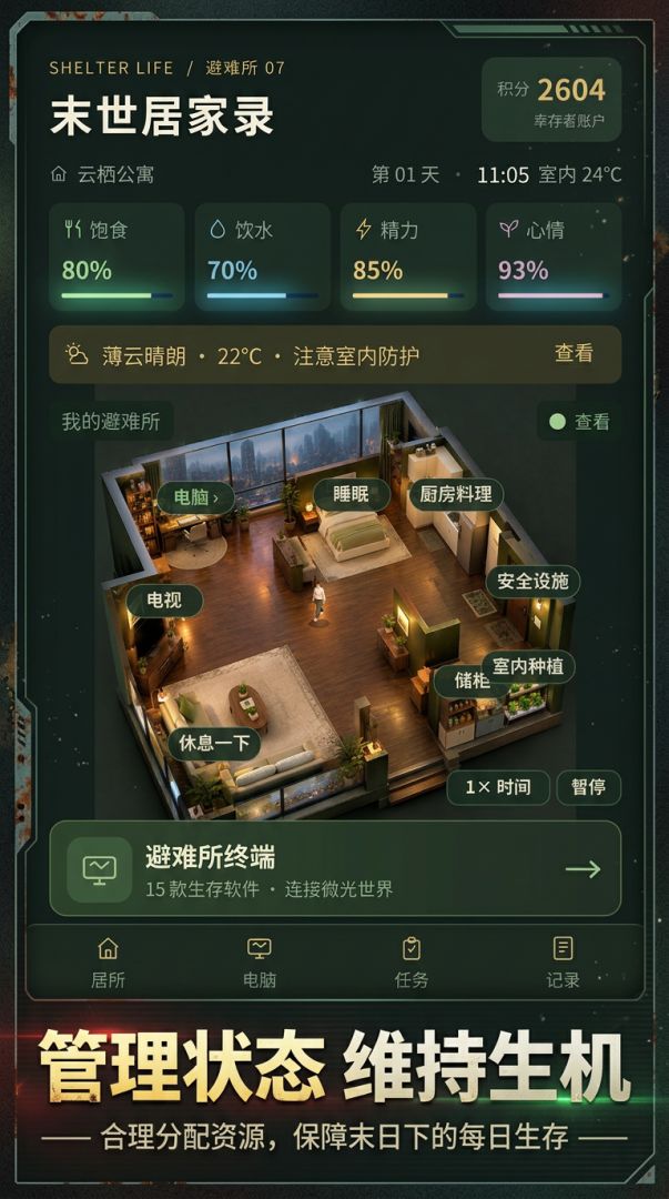 末世居家录游戏截图