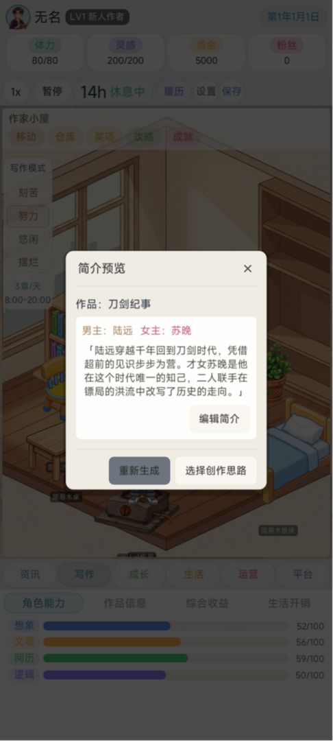 网文作家模拟器游戏截图