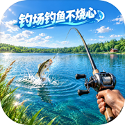钓场钓鱼不烧心icon