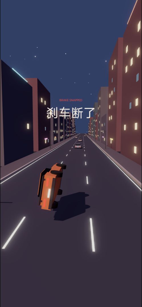 最后一脚：生死刹车游戏截图