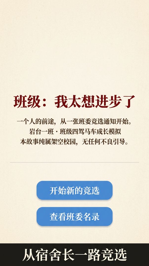 班级：我太想进步了游戏截图