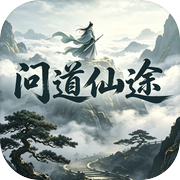 问道仙途