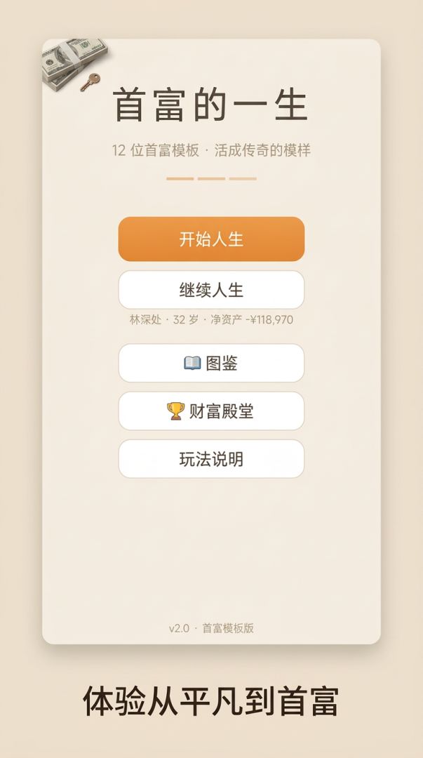 首富的一生游戏截图