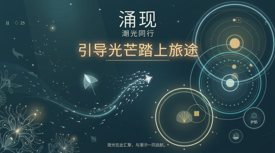 涌现:潮光同行游戏截图
