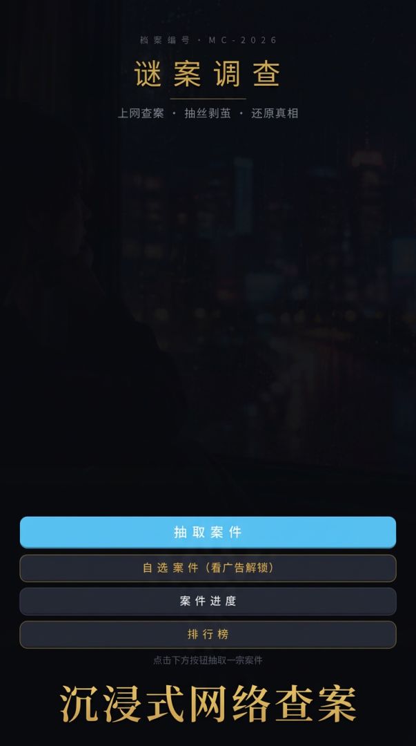 查案大师游戏截图