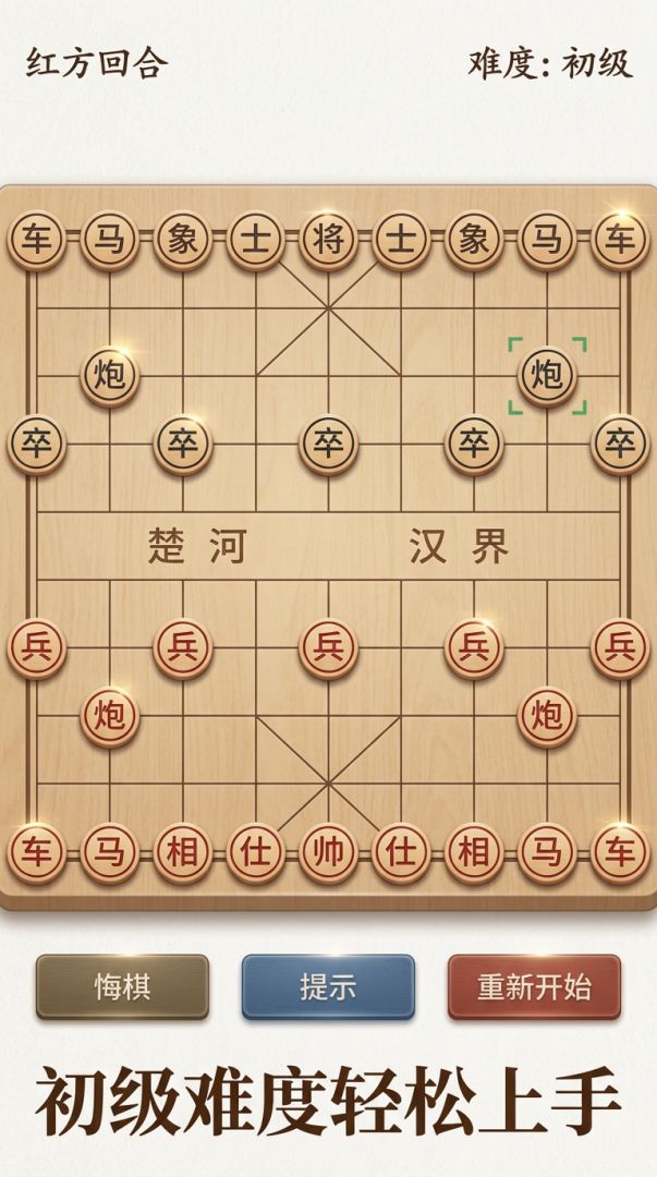 中国象棋游戏截图