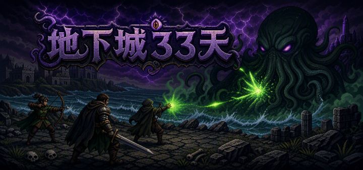地下城33天