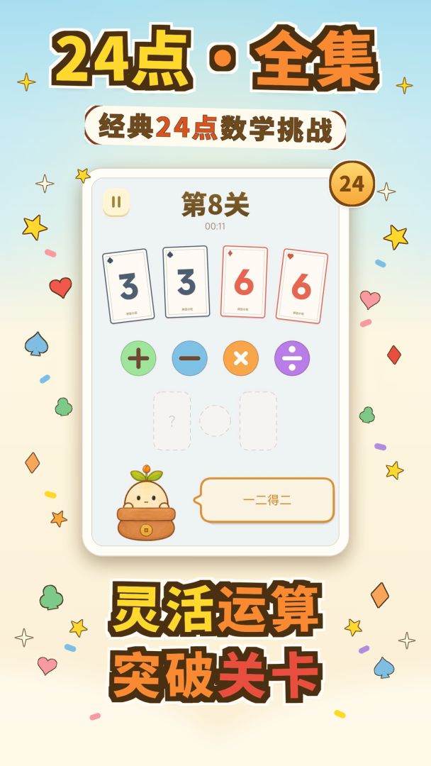 24点·全集游戏截图