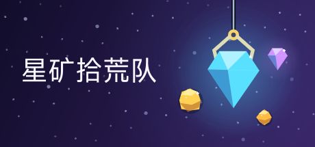 星矿拾荒队 封面