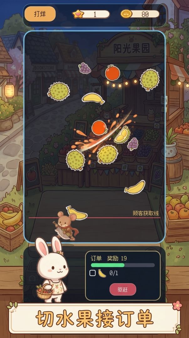 鼠鼠果切店游戏截图