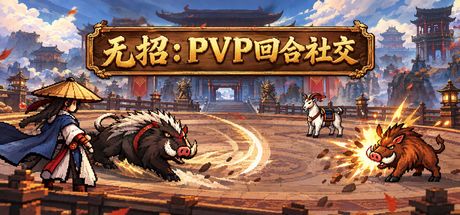 无招：PVP回合社交 封面