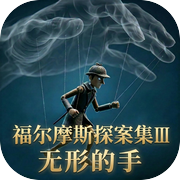 福尔摩斯探案集III·无形的手