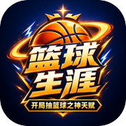 篮球生涯:开局抽篮球之神天赋