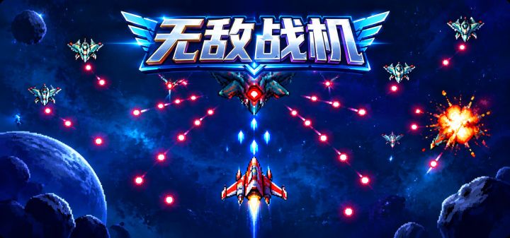 无敌战机 封面