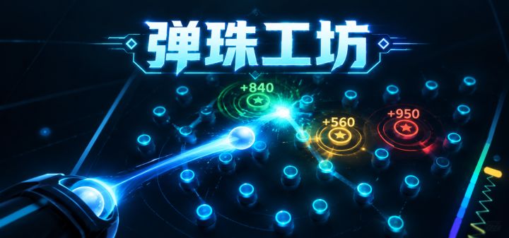 弹珠工坊 封面