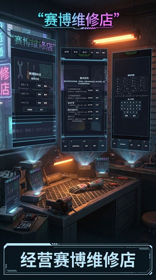 赛博维修店游戏截图