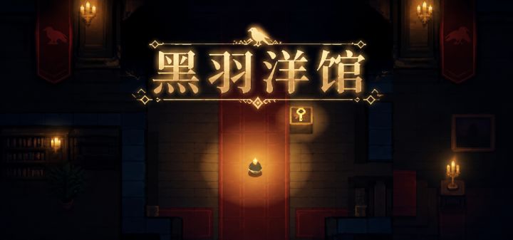黑羽洋馆 封面
