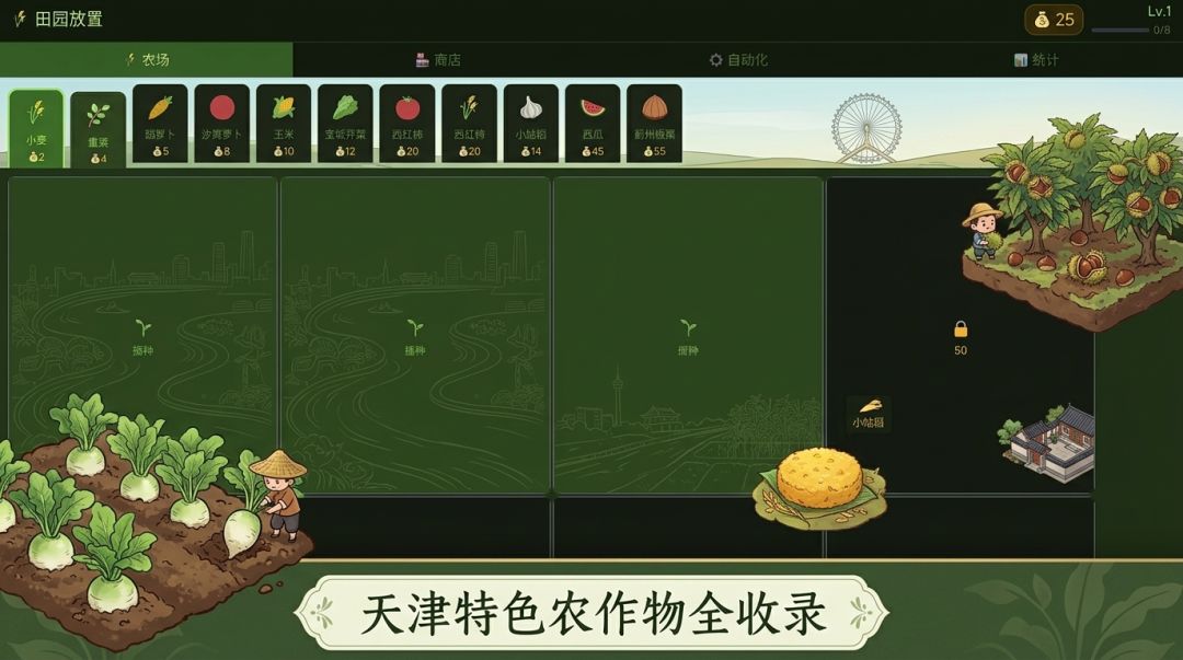 田园放置 - 天津农耕游戏截图