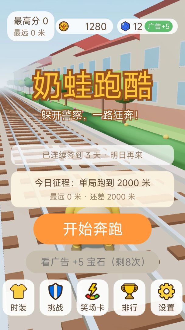奶蛙跑酷：躲警察冲榜游戏截图