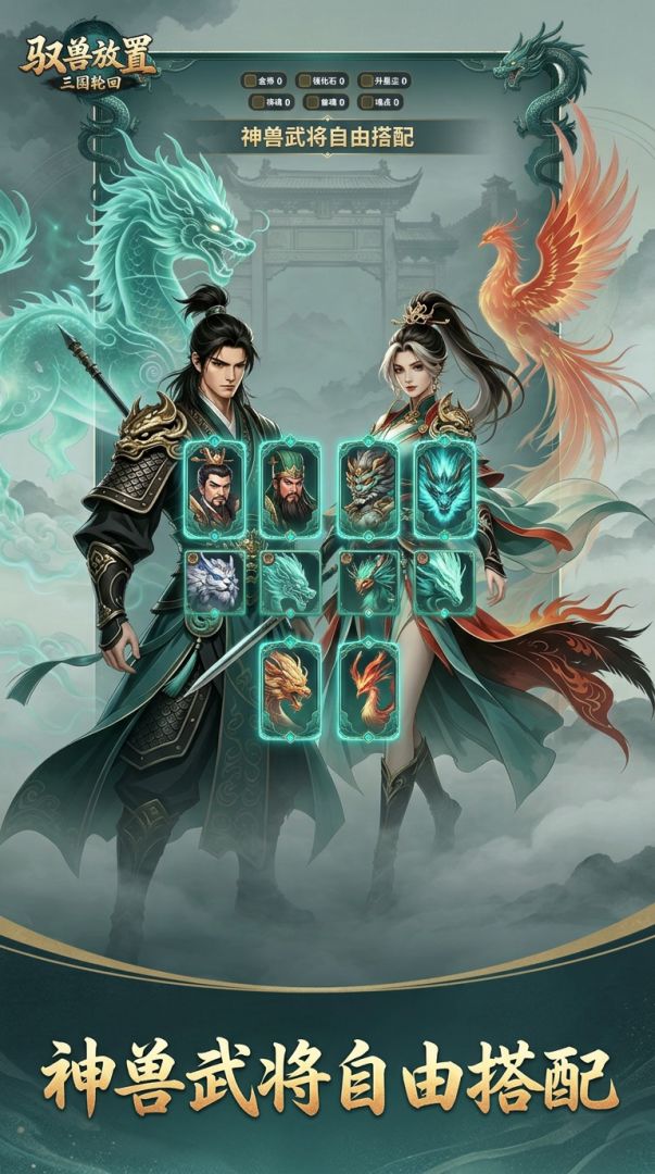 驭兽放置：三国轮回游戏截图