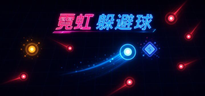 霓虹躲避球 封面