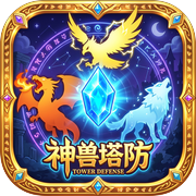 神兽塔防icon