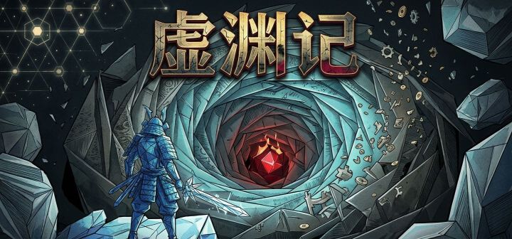 虚渊记 封面