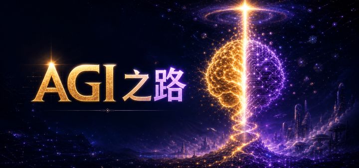 AGI之路 封面