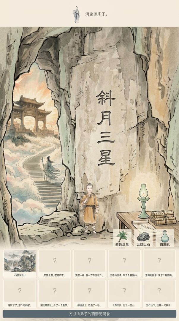 方寸山 · 等猴游戏截图