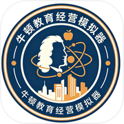 牛顿教育经营模拟器icon