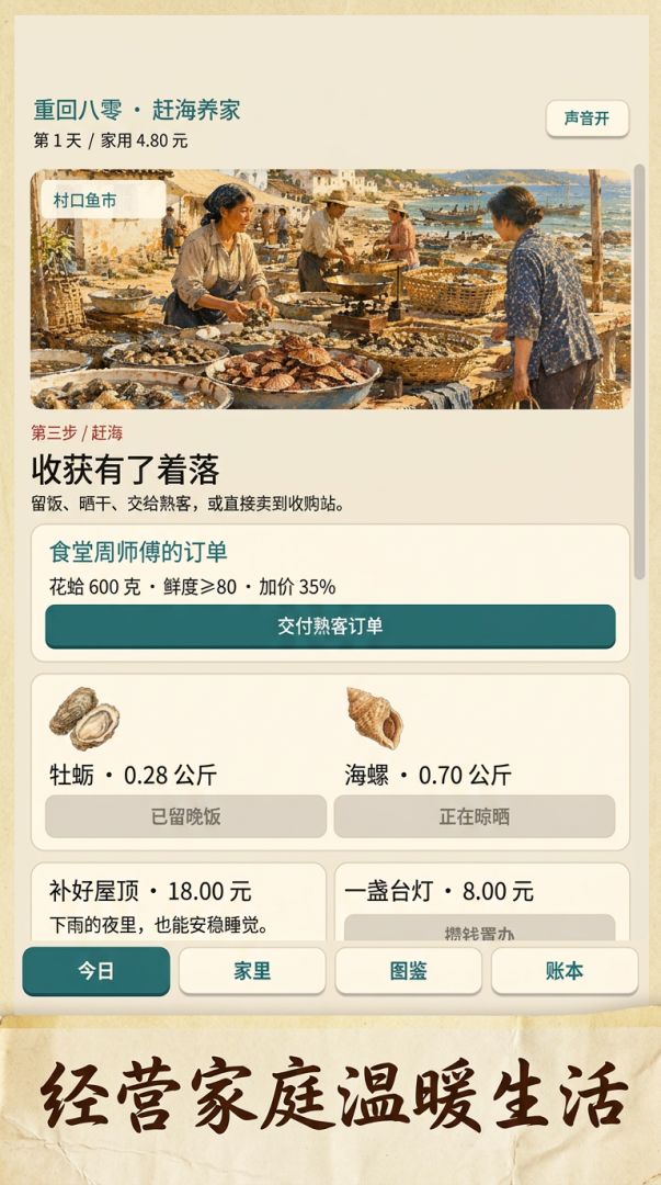 重回八零:赶海养家游戏截图