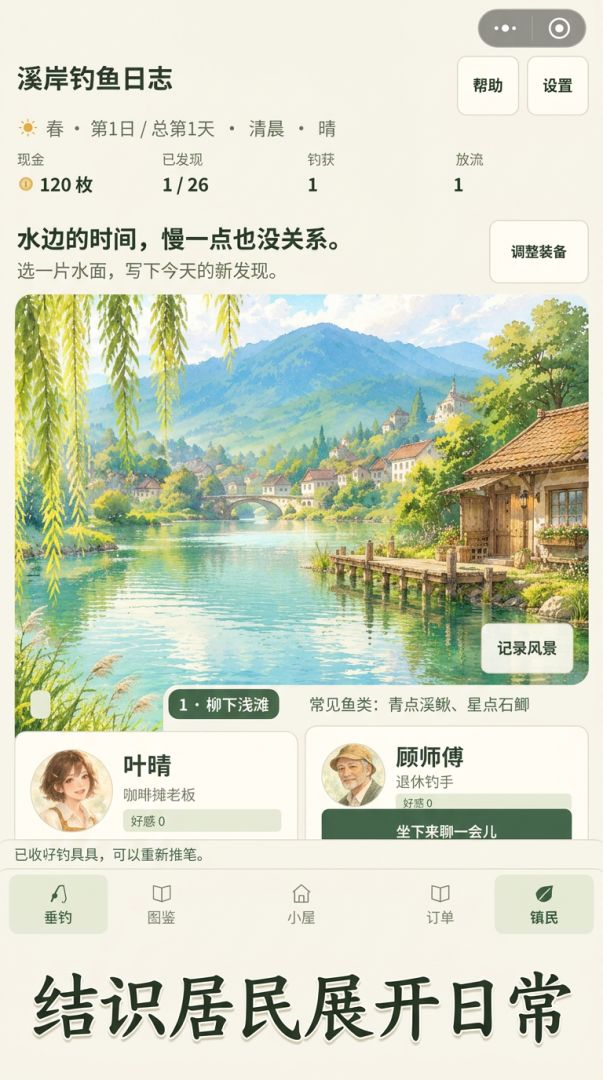 溪岸钓鱼日志游戏截图