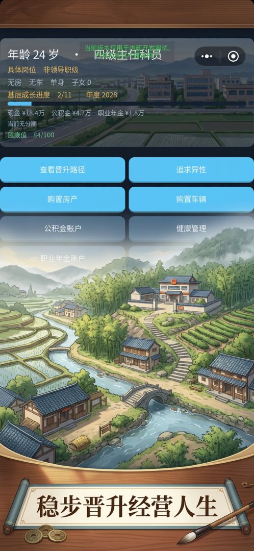 重生之我是公务员的一生游戏截图