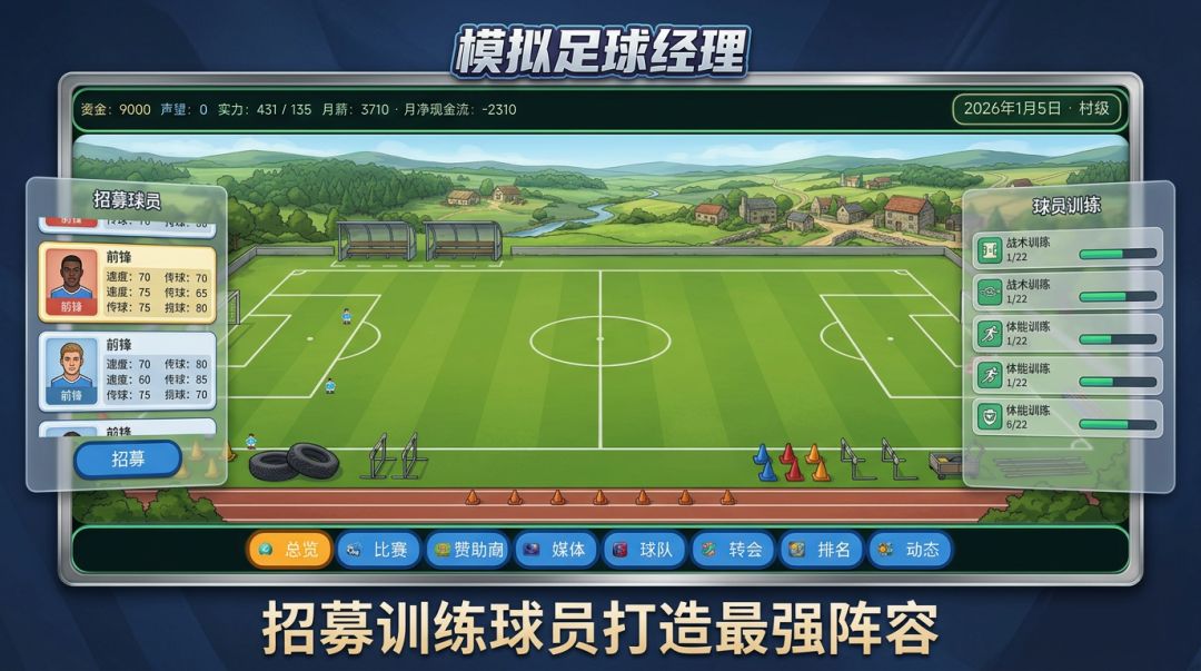 足球经理模拟器游戏截图
