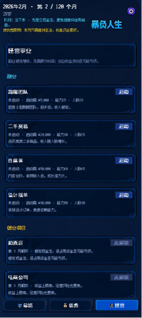 暴负人生模拟器游戏截图