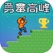 勇攀高峰