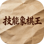 技能象棋王icon