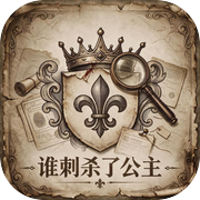 谁刺杀了公主