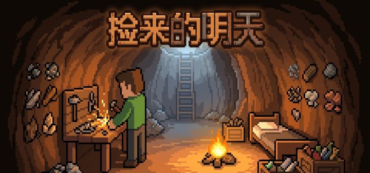 捡来的明天 封面