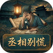 丞相别慌icon