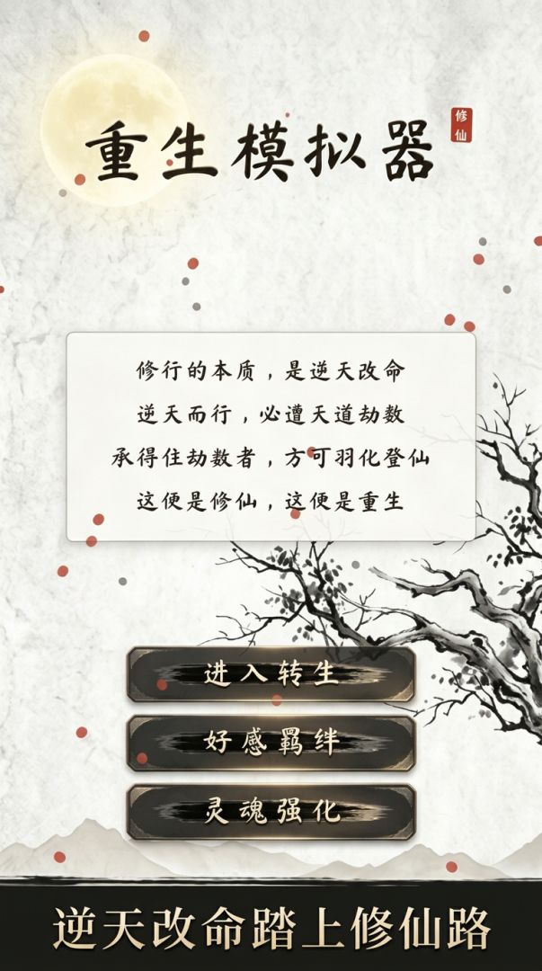 重生·模拟器游戏截图