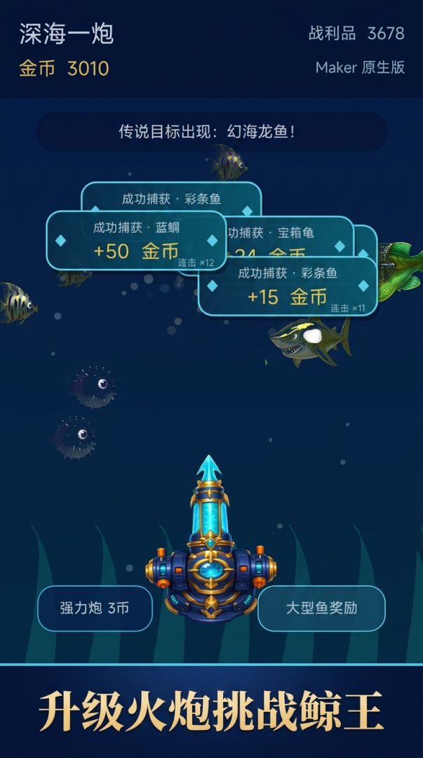 深海捕鱼游戏截图