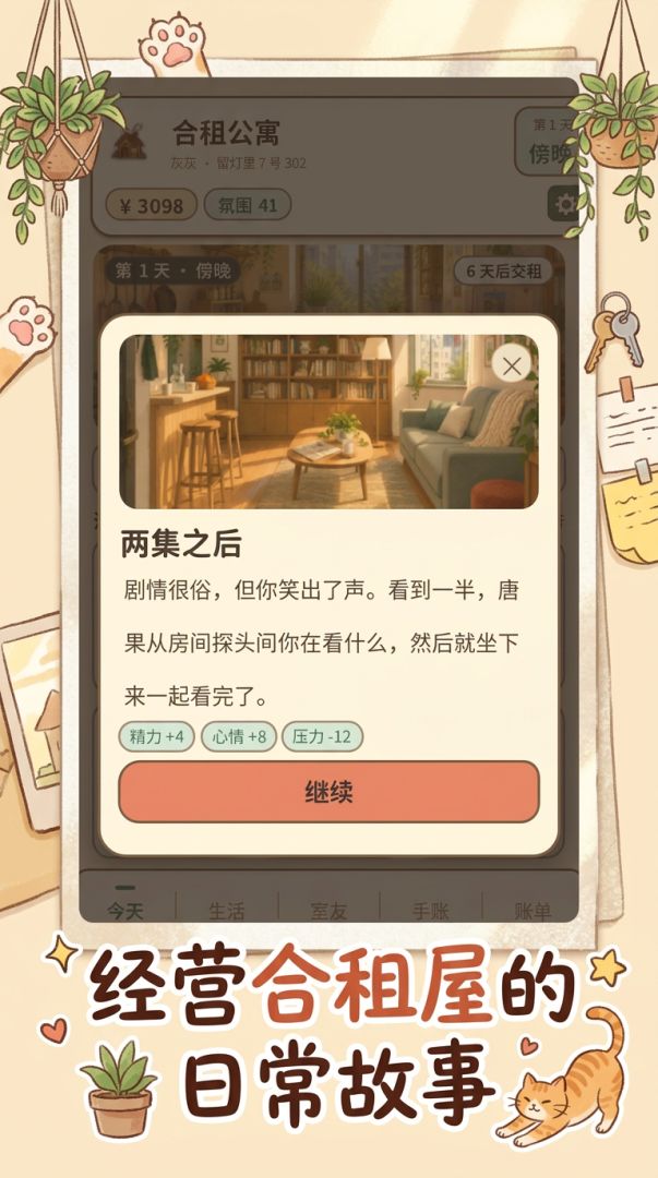 合租公寓游戏截图