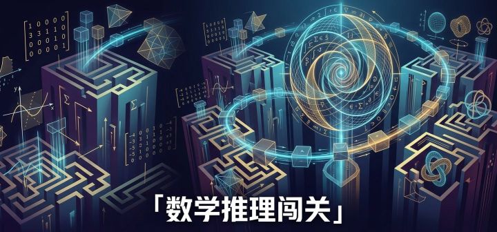 数学推理闯关 封面