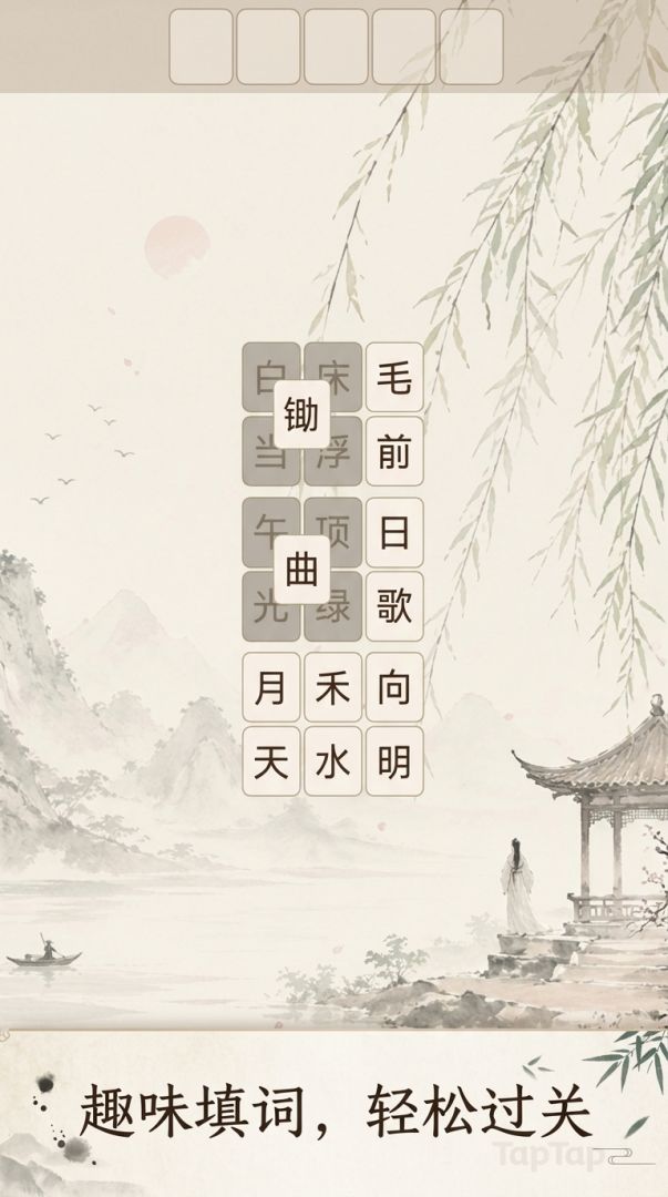 背了个诗游戏截图