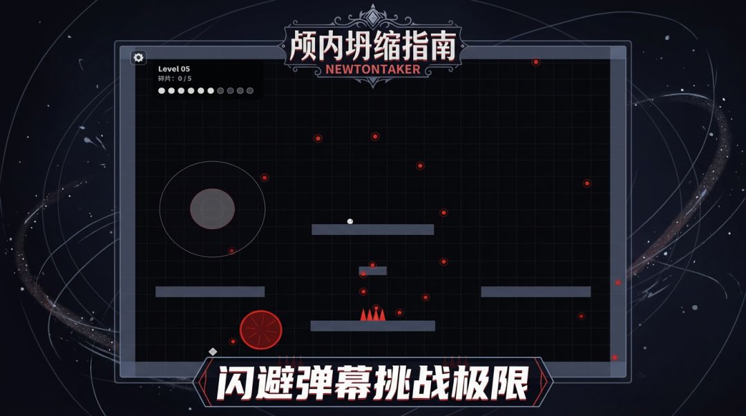 颅内坍缩指南 NewtonTaker游戏截图