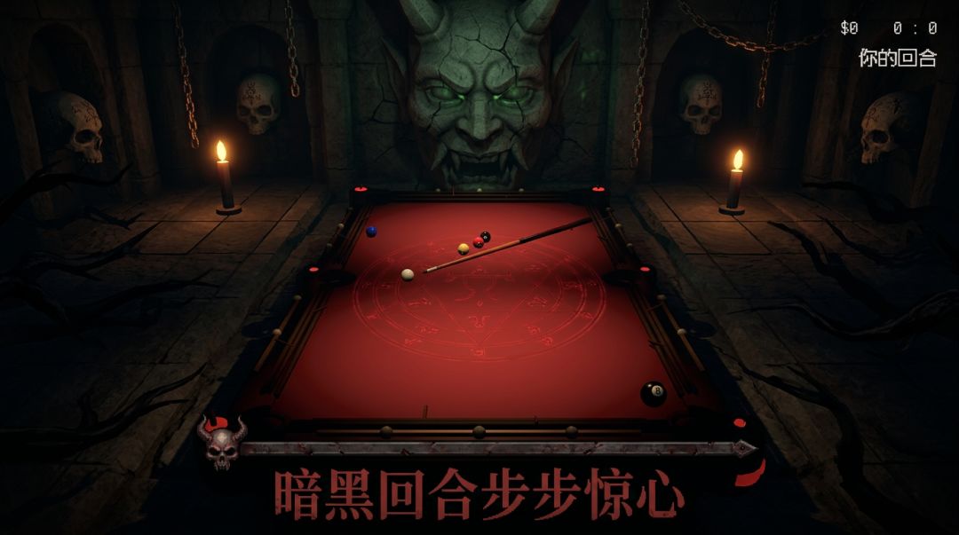 恶魔台球游戏截图