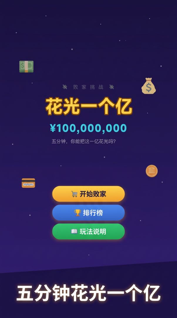 花光一个亿游戏截图